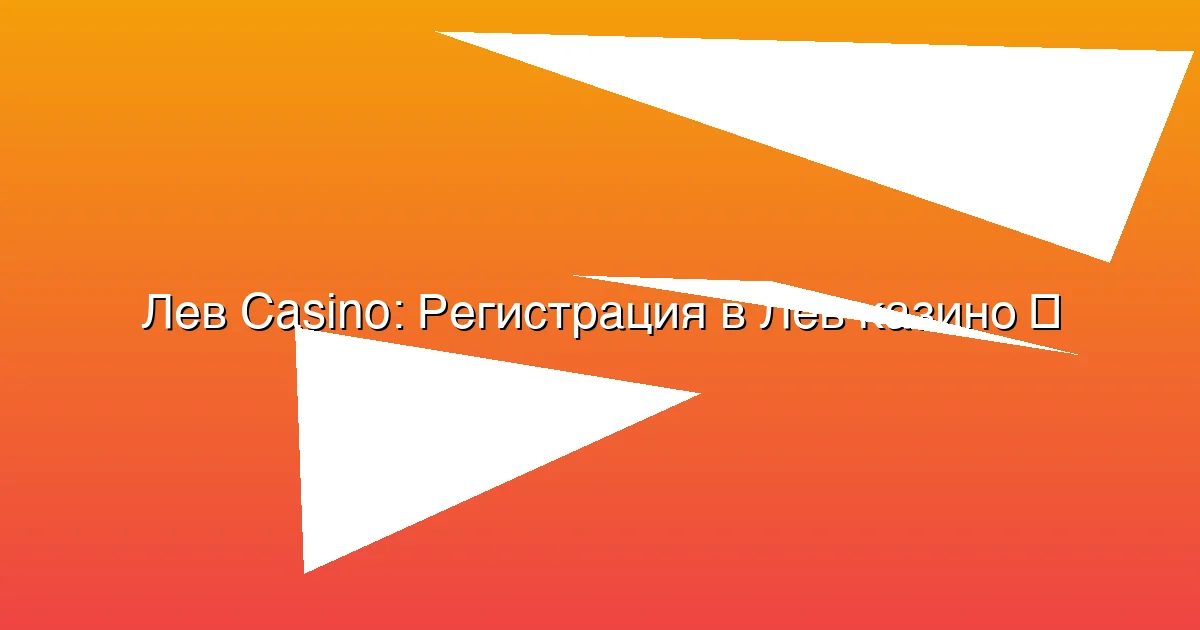 Регистрация в Лев казино
